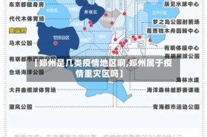 【郑州是几类疫情地区啊,郑州属于疫情重灾区吗】