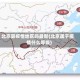 北京算疫情地区吗最新(北京属于疫情什么等级)