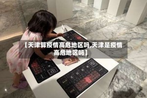 【天津算疫情高危地区吗,天津是疫情高危地区吗】