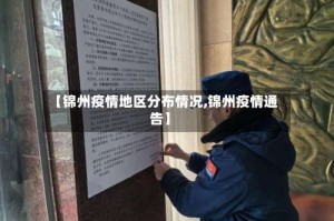 【锦州疫情地区分布情况,锦州疫情通告】