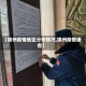 【锦州疫情地区分布情况,锦州疫情通告】