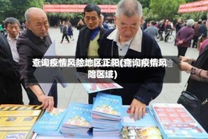 查询疫情风险地区正阳(查询疫情风险区域)