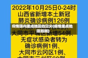 疫情国内重点地区的定义(疫情重点地区包括)