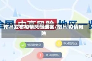 南昌发布疫情风险地区/南昌 疫情风险