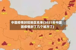 中国疫情封控地区名单(2021年中国因疫情封了几个城市了)