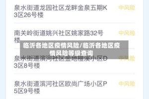 临沂各地区疫情风险/临沂各地区疫情风险等级查询