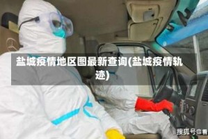 盐城疫情地区图最新查询(盐城疫情轨迹)