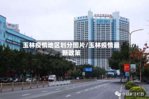 玉林疫情地区划分图片/玉林疫情最新政策