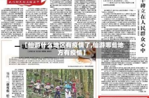 【仙游什么地区有疫情了,仙游哪些地方有疫情】