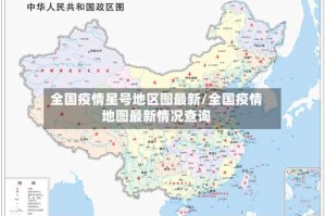 全国疫情星号地区图最新/全国疫情地图最新情况查询