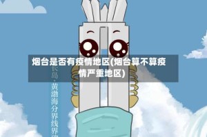 烟台是否有疫情地区(烟台算不算疫情严重地区)