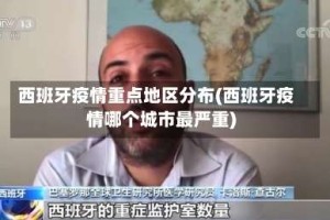西班牙疫情重点地区分布(西班牙疫情哪个城市最严重)