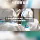 上海地区疫情解封查询(上海地区疫情解封查询最新)