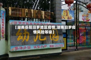 【湖南岳阳汨罗地区疫情,湖南汨罗疫情风险等级】