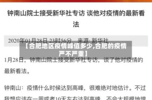 【合肥地区疫情峰值多少,合肥的疫情严不严重】