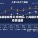 上海最近疫情风险地区/上海最近的疫情通报