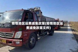 疫情地区运费减免政策(疫情地区运费减免政策文件)