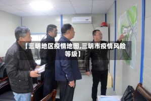 【三明地区疫情地图,三明市疫情风险等级】
