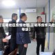 【三明地区疫情地图,三明市疫情风险等级】