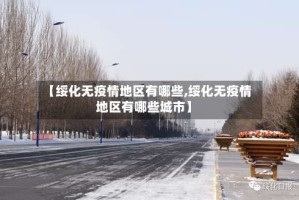【绥化无疫情地区有哪些,绥化无疫情地区有哪些城市】