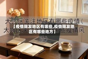 【疫情限发地区有哪些,疫情限发地区有哪些地方】