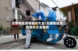 北蔡地区疫情图片大全/北蔡地区疫情图片大全查询