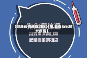 【最新疫情新泰地区分布,新泰新冠肺炎疫情】