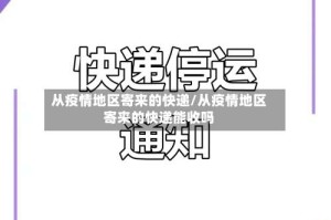 从疫情地区寄来的快递/从疫情地区寄来的快递能收吗