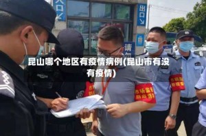 昆山哪个地区有疫情病例(昆山市有没有疫情)