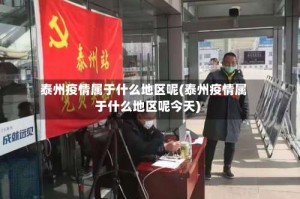 泰州疫情属于什么地区呢(泰州疫情属于什么地区呢今天)