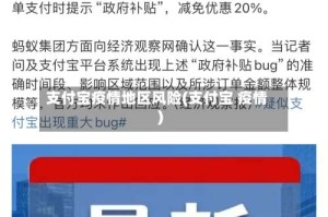 支付宝疫情地区风险(支付宝 疫情)