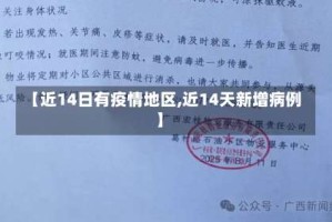【近14日有疫情地区,近14天新增病例】