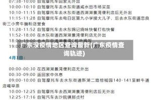广东没疫情地区查询最新(广东疫情查询轨迹)