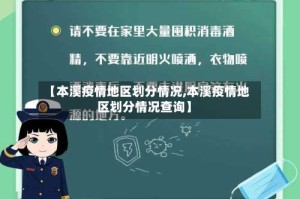 【本溪疫情地区划分情况,本溪疫情地区划分情况查询】