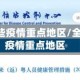 全国有哪些疫情重点地区/全国15个疫情重点地区