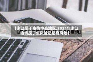 【浙江属于疫情中高地区,2021年浙江疫情属于低风险还是高风险】