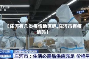 【庄河有几类疫情地区呢,庄河市有疫情吗】