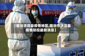 【临汾洪洞县疫情地区,临汾市洪洞县疫情防控最新消息】