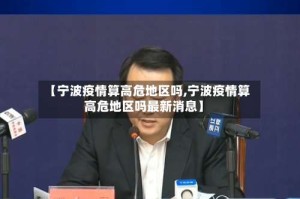 【宁波疫情算高危地区吗,宁波疫情算高危地区吗最新消息】