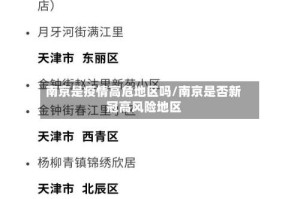 南京是疫情高危地区吗/南京是否新冠高风险地区