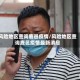 风险地区查询鹿邑疫情/风险地区查询鹿邑疫情最新消息