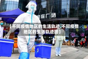 【不同疫情地区的生活轨迹,不同疫情地区的生活轨迹图】