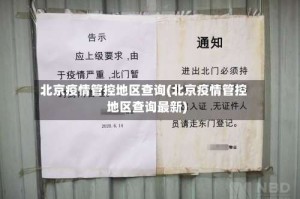 北京疫情管控地区查询(北京疫情管控地区查询最新)