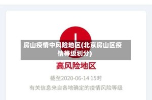 房山疫情中风险地区(北京房山区疫情等级划分)