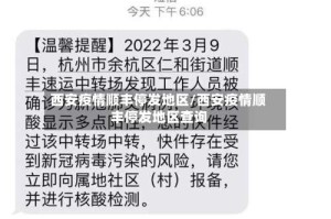 西安疫情顺丰停发地区/西安疫情顺丰停发地区查询