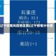 辽宁疫情风险地区图(辽宁疫情分布图)