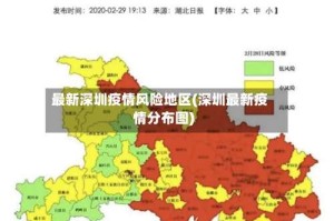 最新深圳疫情风险地区(深圳最新疫情分布图)