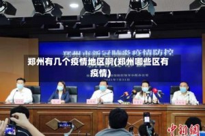 郑州有几个疫情地区啊(郑州哪些区有疫情)