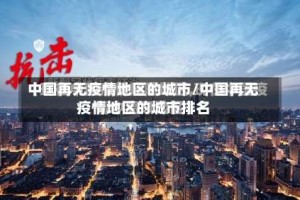 中国再无疫情地区的城市/中国再无疫情地区的城市排名