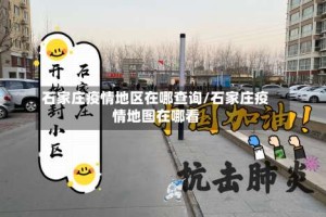 石家庄疫情地区在哪查询/石家庄疫情地图在哪看